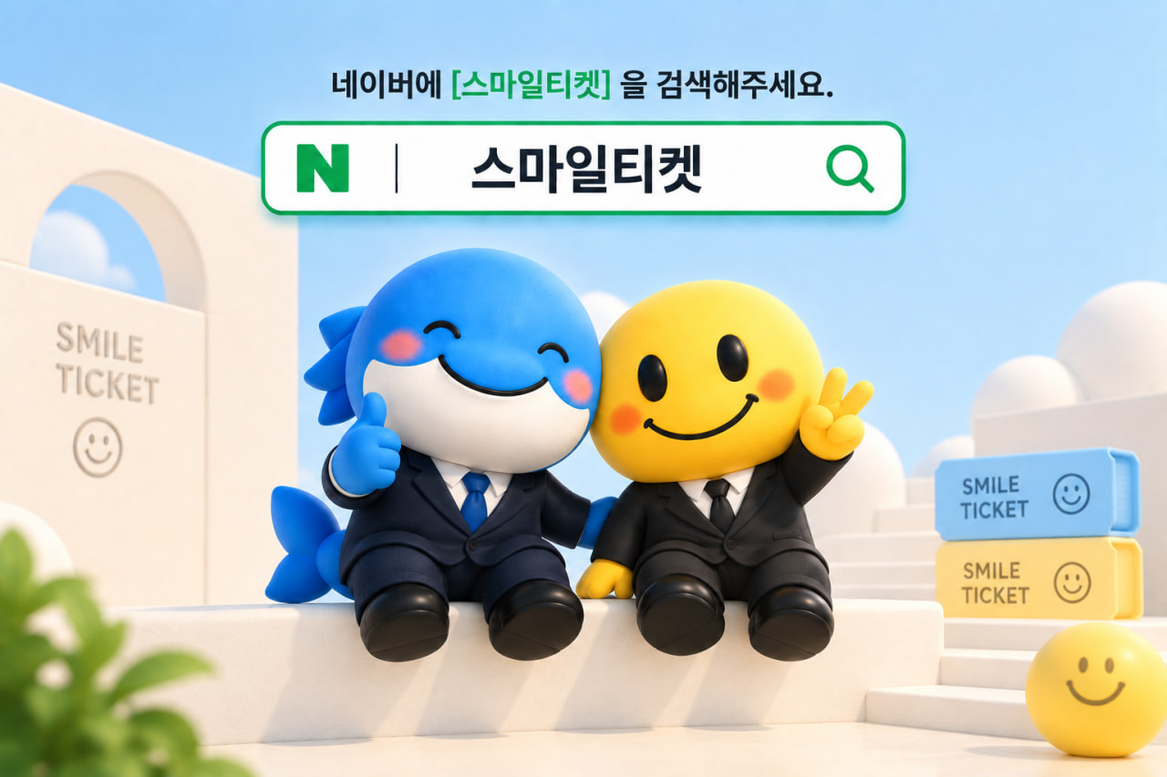 스마일티켓 마스코트 마일이와 브랜드 이미지